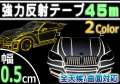 反射テープ 5mm//長さ45m(幅0.5cm)リフレクトラインテープ/夜間/蛍光/リフレクター シート デコライン/強力ステッカー/シール/防水/内装/外装/曲面対応/光る/カスタム/5ミリ 0.5センチ★
