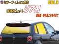 オプション商品 ミラーフィルム (金) リア用 ゴールドミラー (カット済みカーフィルム ミラーフィルムでの製作 変更オプションです)