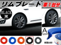リムブレード Ａタイプ 黒 ブラック 車１台分 21インチまでのホイールに対応 汎用リムプロテクター リムガード ホイールリムの傷隠し 3M両面テープ貼付済 キズ防止 ガリ傷隠し リムステッカー、ホイールテープの代用として レッド ブラック