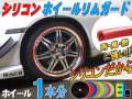 シリコン リムガード １本分// 20インチまで ホイール１本分 汎用/リムプロテクター リムブレード ホイールリムラインモール/3M両面テープ貼付済 キズ防止(保護) ガリ傷隠し/リムストライプ リムステッカー ホイールテープの代用●