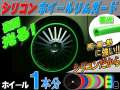 シリコン リムガード １本分 (蓄光) // 20インチまで ホイール１本分 汎用/リムプロテクター リムブレード ホイールリムラインモール/3M両面テープ貼付済 キズ防止(保護) ガリ傷隠し/リムストライプ リムステッカー ホイールテープの代用●