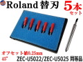 Roland 替刃 5本セット 45° オフセット値0.25mm ローランドDG ZEC-U5022 ZEC-U5025 互換品 純正同等品 塩ビ一般 塩ビシート用 カッティングマシン プロッタ 替え刃 カッター ステカ STIKA SVシリーズ CAMM-1 DG製品対応 XD-CH2