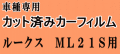 ルークス ML21S ★ カット済み カーフィルム 車種別スモーク ML21 ニッサン ★