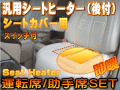 シートヒーター 8枚セット●2席分/後付け汎用 2シートカバー専用 温度段階調節可能/オンオフスイッチ付き 簡単取り付け 車載 検索用