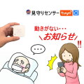 見守りセンサー 動きが無いときにお知らせ 高齢者 見守り ひとり暮らし 親 見守りグッズ スマホ通知 アプリ 遠隔監視センサー 小型センサー 工事不要 設置簡単 USB電源 トイレ お風呂 寝室 冷蔵庫 シニア 祖父母 老人 別居 独居 実家 一人暮らし 帰省 遠方
