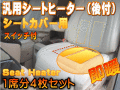 シートヒーター 4枚セット●1席分/後付け汎用 1シートカバー専用 温度段階調節可能/オンオフスイッチ付き 簡単取り付け 車載 検索用