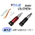 AT用 プッシュ式  シフトノブアダプター M12 12ｍｍ MT用 シフトノブが付けられる ギアシフトコンバーター 汎用 カーシフトヘッドアクセサリー 変換 アダプター コンバーター シフト エクステンションロッド 交換 カスタム ギアシフト AT車 MT風