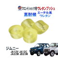 フロントショック用 ウレタンブッシュ (ジムニー用) 強化ブッシュ エーテル系ウレタン フロント用 乗り心地アップ 純正交換 ショック アッパー ブッシュ ジムニー JA12V JC12C JA22W JB23W ショックアブゾーバー ダンパー サス