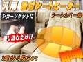 シガーソケット式シートヒーター　●1席分4枚セット/後付け 汎用 12V　1シートカバー専用　シガーソケット電源 シガーライター　運転席 助手席 兼用　簡単取り付け 車載　検索用：clazzio/クラッツィオ