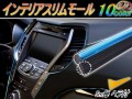 スリムモール リブ付き インテリア マルチ カラーモール ポイント ライン パネル 内装 5ｍ 1m 100cm 500cm デザイン モール隙間 エッジ seiwa (セイワ)製とは違う!自動車 バイクの装飾 ドレスアップ カスタムに