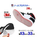 ソールプロテクター 高粘着 3M社の粘着剤使用 13cm×33cm 2枚セット スニーカー ソールガード 靴底 守る ソール保護 補修 補強 靴 すり減り防止 アウトソール全体 削れない ヒール ヒールプロテクター