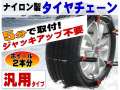 タイヤチェーン＿汎用タイプ 非金属スノーチェーン　簡単取付 雪山 雪道 アイスバーン対策に　冬用タイヤ スタットレスタイヤ(スタッドレス)との併用で　スキーや豪雪地域のお供に　12 13 14 15 16 17 18 19 20 21 22インチ