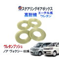 ステアリングギアボックス用 ウレタンブッシュ (ノア/ヴォクシー用) 強化ブッシュ エーテル系ウレタン ハンドル ガタ ブレ 防止 振動軽減 車検対策 振動対策 異音解消 ステアリングラック ステアリング ギアボックス 硬度90 60系 AZR60G 前期 後期
