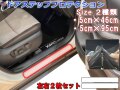 ステップガード 左右セット 傷防止フィルム プロテクションフィルム サイドステップ 保護フィルム キズ防止 汎用 サイドステップガード 足場 キズ防止 ドアステップガード 車用