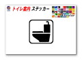 sticker1トイレ 案内 ステッカー シール TOILET トイレマーク 案内表示 水回り トイレ表示 案内標識