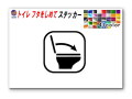 sticker4 トイレ フタをしめて ステッカー お願い シール TOILET  洋式トイレ 水回り 注意喚起 マナー トイレマーク 案内標識