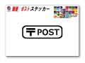 sticker6 POST 郵便 ステッカー サインステッカー 案内  表示 シール 表札 ポスト ステッカー 郵便物 郵便受け 玄関 宅配ボックス