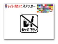 sticker7 トイレ すわって下さい ステッカー TOILET マナー  案内 表示 男性 飛び散り 防止 座って お願い