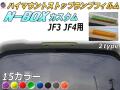 ハイマウントストップランプフィルム (N-BOX JF3 JF4 カスタム専用) 車種専用 カット済み ステッカー シール テール ライト Nボックス エヌボックスカスタム ホンダ