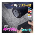 スエード40cm 幅40cm×1m スエードシート カッティング生地シート 曲面対応裏面糊付き 貼りやすい貼り方アイデア次第