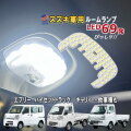 スズキ用 LEDルームランプ 69発 T10 SMD 5500K ホワイト 室内灯 車内灯 日報灯 前席用 フロント マップランプ ルームライト 照明 軽トラ 車 軽自動車 高輝度 明るい ルーム球 ランプ ライト LED 車種専用設計 白色発光