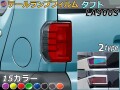 テールランプフィルム (タフト LA900S LA910S Btype) 車種専用 カット済み 左右セット ステッカー シール ウインカー ライト LA900S LA910S ダイハツ