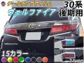 テールランプフィルム (ヴェルファイア 30系 後期) 車種専用 カット済み 左右セット ステッカー シール ウインカー ライト 30 VELLFIRE トヨタ 30系 H3 適合年式 平成30年1月～ 適合型式 AGH30W AGH35W GGH30W GGH35W AYH30W