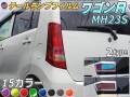 テールランプフィルム (ワゴンR MH23S) 車種専用 カット済み 左右セット ステッカー シール ウインカー ライト MH23 スズキ