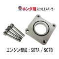 ホンダ用 スロットルスペーサー スロットルボディスペーサー スロットル  スペーサー ガスケット アルミ エンジン型式 S07A S07B 燃費向上 馬力アップ トルクアップ アクセル レスポンス向上 汎用 吸気系パーツ スロットルアシスト N-BOX N-ONE N-WGN