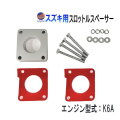 スズキ用 スロットルスペーサー スロットルボディスペーサー スロットル  スペーサー ガスケット エンジン型式 K6A  R06A 燃費向上 馬力アップ トルクアップ アクセル レスポンス向上 汎用 吸気系パーツ スロットルアシスト バン ワゴン ターボ スズキ用