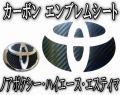 エンブレムシート・トヨタ（小）▼カーボンエンブレム/TOYOTAハイエース/ノアボクシー/エスティマ