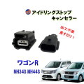 アイドリングストップキャンセラー (ワゴンR MH34S MH44S) スティングレー カプラーオン 3ピン アイドリングストップ キャンセラー 防水 純正 差すだけ 解除 ハーネス ON OFF 常時オフ 自動オフ 簡単 取り付け 車種専用