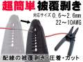 ワイヤーストリッパー // 簡単に剥ける 単線 配線の被覆剥き 圧着ペンチ ニッパー カッター 電装品の施工に便利 配線用ツール 工具 ケーブル 電線コードの皮剥ぎ 電工工具  皮膜カット DIY