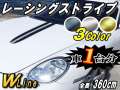 レーシングストライプ WLine＿６本Set /ブラッシュド ヘアラインシート/全長360cmレーシング ライン ステッカーセンター デカール ボディ カッティング可能シート