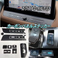 パネルステッカー (エクストレイル用) T33用 カーボンシート ナビパネル シフトレバー パーキングブレーキ ボタン シフトパネル 周り X-TRAIL SNT33 セット ナビコントロールパネル eペダル ボタンシート カーボン調  車種専用 カスタム センターパネル