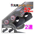 メーターカバー 52mm用  2連 汎用 メーターパネル メーターフード メーターポッド メーターホルダー ゲージポッド 追加メーター 増設 φ52 カーボン ブラック