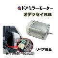 ドアミラーモーター (ホンダ オデッセイ RB) ドアミラーモーター サイドミラーモーター 電動格納 ドアミラー サイドミラー モーター モーター音 作動 開閉 格納 故障 修理 リペア メンテナンス 運転席 助手席 兼用 RB1 RB2 RB3 RB4