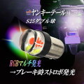 S25 ヤンキーテール 12V ストロボテール テールランプ ロータリーテール バルブ LED COB ストロボ フラッシュ 高輝度 口金ダブル球 テール球 ブレーキランプ ブレーキ球 RGB フェード発光  くるくる カスタム 自動車 車 バイク 旧車 単車 汎用