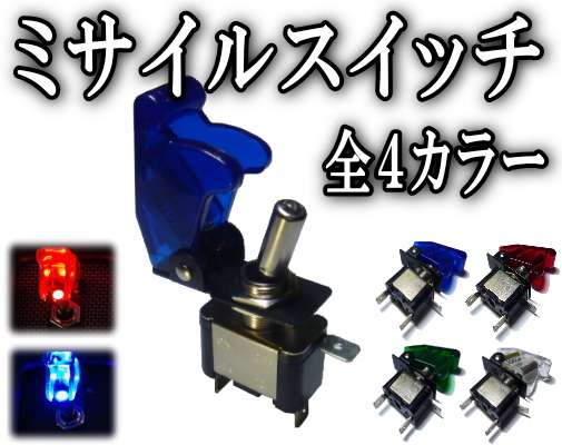 ミサイル▼スイッチON/OFFスイッチ.トルグスイッチ.LED内臓スイッチをONにするとLEDが発光します▼　