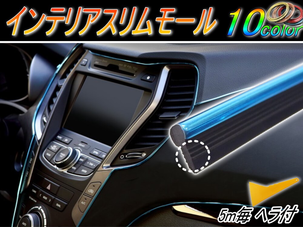 スリムモール リブ付き インテリア マルチ カラーモール ポイント ライン パネル 内装 5ｍ 1m 100cm 500cm デザイン モール隙間 エッジ seiwa (セイワ)製とは違う!自動車 バイクの装飾 ドレスアップ カスタムに