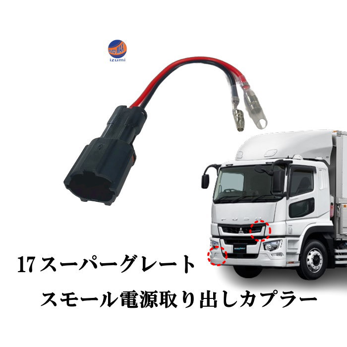 スモール電源取り出しカプラー 17スーパーグレート 電源取り出し ハーネス カプラー ポン付け スモールランプ サービスカプラー フロント トラック 大型 三菱ふそう