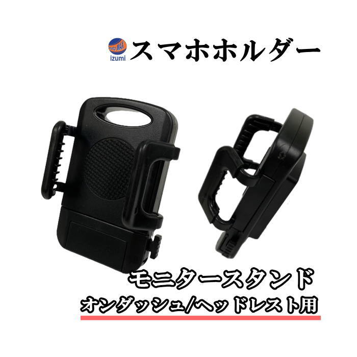 車載スマホホルダー 後付け モニタースタンド オンダッシュ ヘッドレスト スタンド 管2 管4 Hitype Lowtype 管7 管8 スマートフォン スマホスタンド スマートフォンホルダー ポータブル テレビ TV モニター ダッシュボード 汎用 リア 固定 車載用 取付