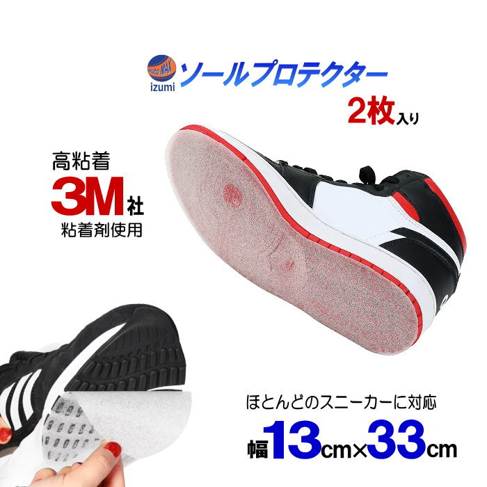 ソールプロテクター 高粘着 3M社の粘着剤使用 13cm×33cm 2枚セット スニーカー ソールガード 靴底 守る ソール保護 補修 補強 靴 すり減り防止 アウトソール全体 削れない ヒール ヒールプロテクター