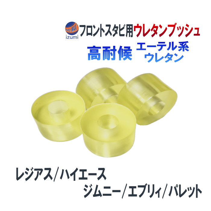 フロントスタビリンク用 ウレタンブッシュ 強化ブッシュ エーテル系ウレタン 異音解消 乗り心地アップ 純正交換 硬度90 ハイエース レジアスエース 200系 ワゴンR ジムニー エブリィ パレット 異音対策 フロントスタビライザーブッシュ