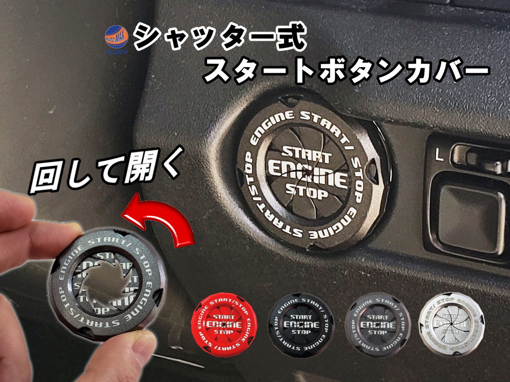 シャッター開閉式 スタートボタンカバー エンジンスタートボタン 回転式カバー スターターボタン カバー エンジンスタートストップボタン エンジンストップボタン エンジン始動ボタン プッシュスタートボタン