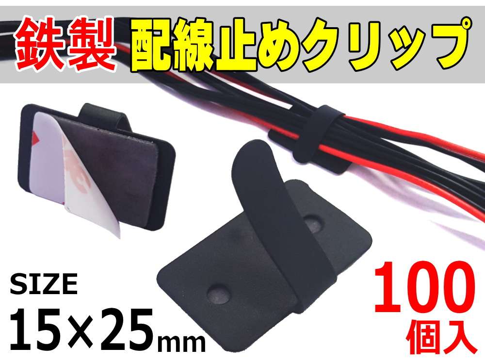 鉄クリップ  100個1セット 15mm×25mm 黒ブラック 3M 両面テープ付き カーナビ 取り付け スチール配線留め(配線止め金具) 配線クランプ 車内の配線コード固定 配線固定 結束 配線クリップミニ ケーブルクランプ ケーブルホルダー 止め具