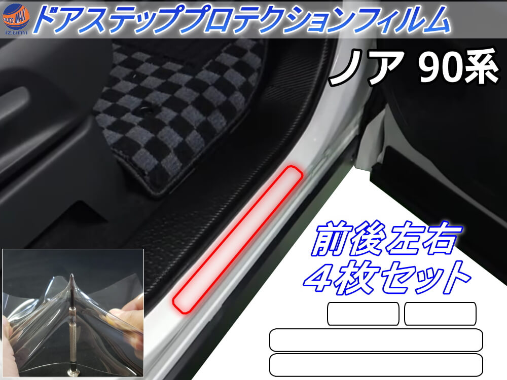 ステップガード (ノア 90系) 車種専用 カット済み 左右セット 傷防止フィルム プロテクションフィルム 車種専用カット済み サイドステップ 保護フィルム キズ防止 MZRA90W MZRA95W ハイブリッド ZWR90W ZWR95W