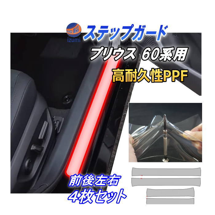 ステップガード (プリウス 60系) 車種専用 カット済み 左右セット 傷防止フィルム プロテクションフィルム 車種専用カット済み サイドステップ 保護フィルム キズ防止 60 ZVW60 ZVW65 MXWH60 MXWH65 MXWH61 トヨタ