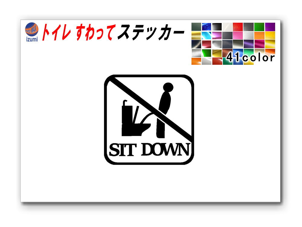 sticker5 トイレ SIT DOWN ステッカー TOILET マナー  案内 表示 男性 飛び散り 防止 座って お願い