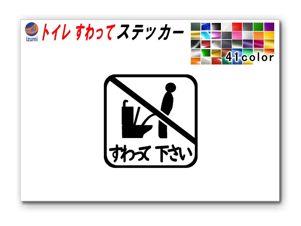 sticker7 トイレ すわって下さい ステッカー TOILET マナー  案内 表示 男性 飛び散り 防止 座って お願い